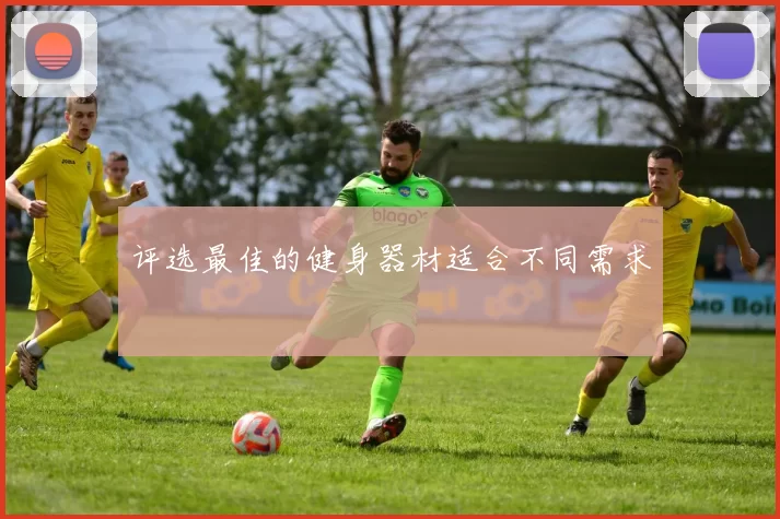 评选最佳的健身器材适合不同需求