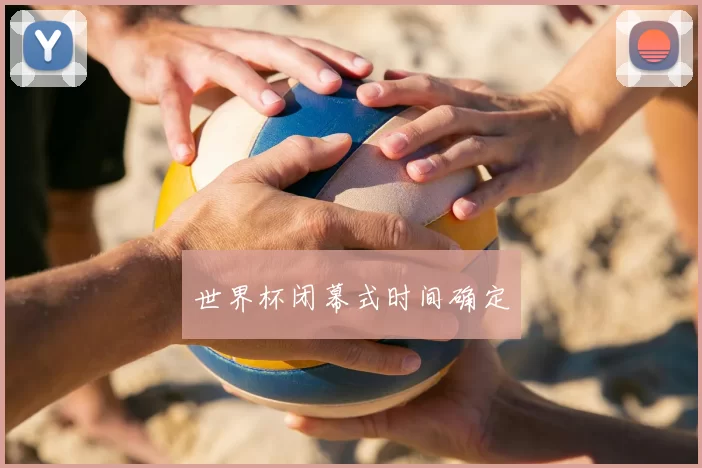 世界杯闭幕式时间确定