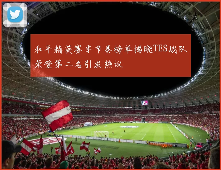 和平精英赛季节奏榜单揭晓TES战队荣登第二名引发热议