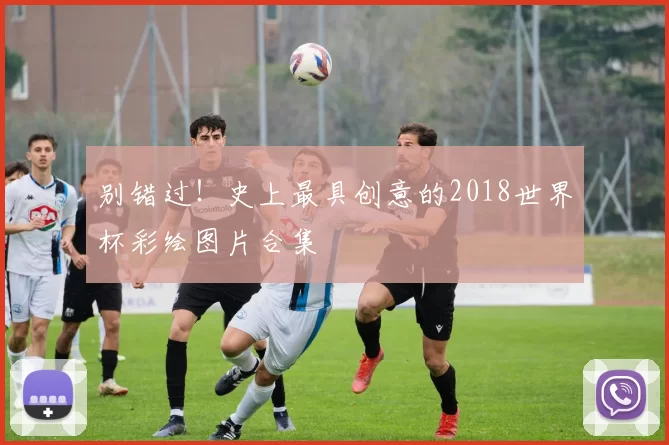 别错过！史上最具创意的2018世界杯彩绘图片合集