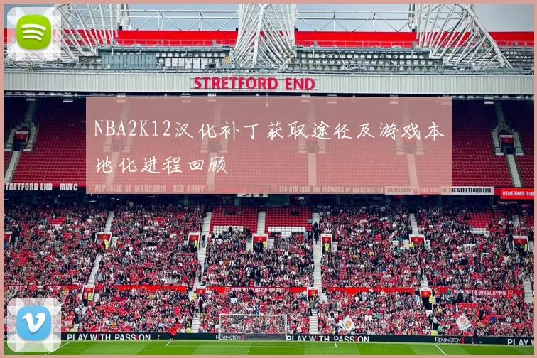 NBA2K12汉化补丁获取途径及游戏本地化进程回顾