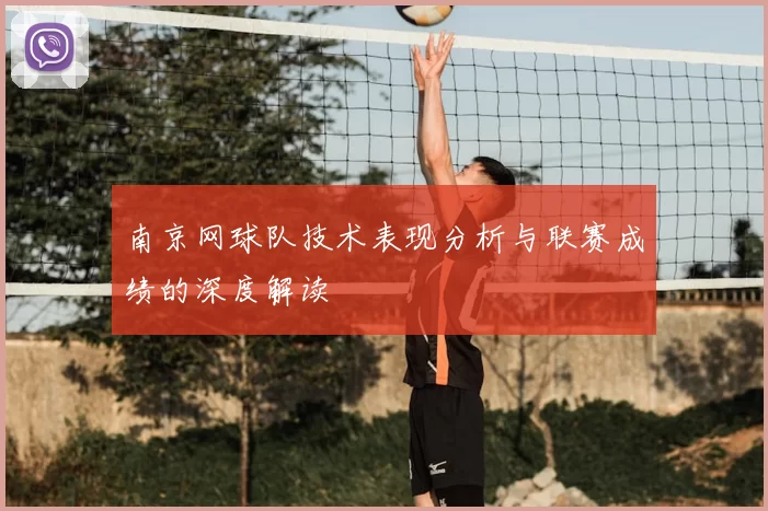 南京网球队技术表现分析与联赛成绩的深度解读