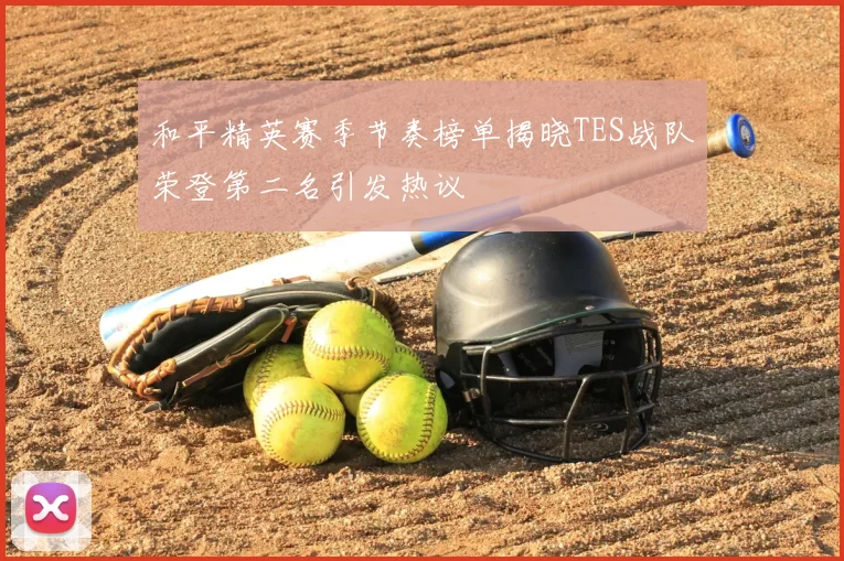 和平精英赛季节奏榜单揭晓TES战队荣登第二名引发热议