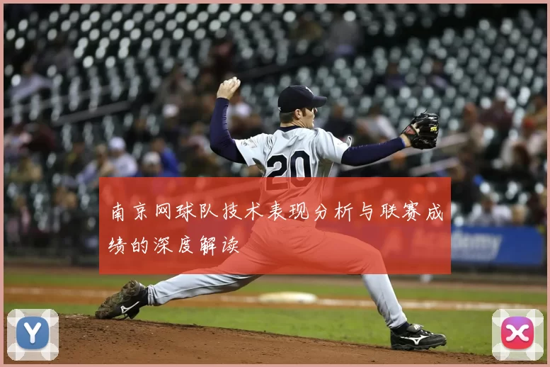 南京网球队技术表现分析与联赛成绩的深度解读
