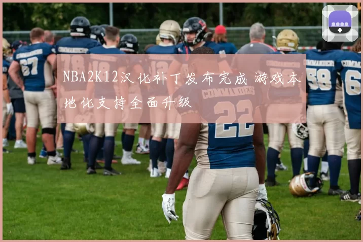 NBA2K12汉化补丁发布完成 游戏本地化支持全面升级