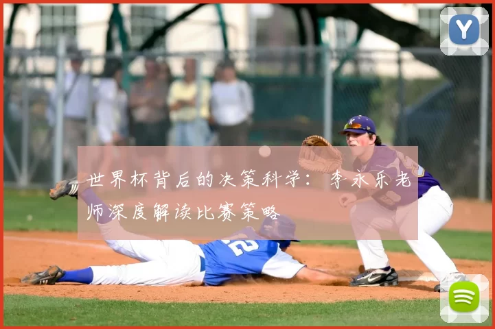 世界杯背后的决策科学：李永乐老师深度解读比赛策略