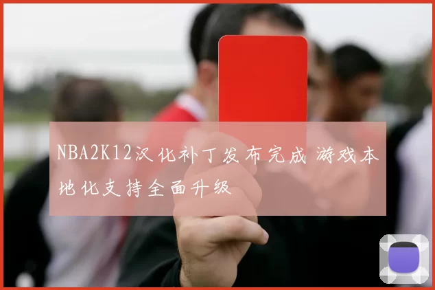 NBA2K12汉化补丁发布完成 游戏本地化支持全面升级