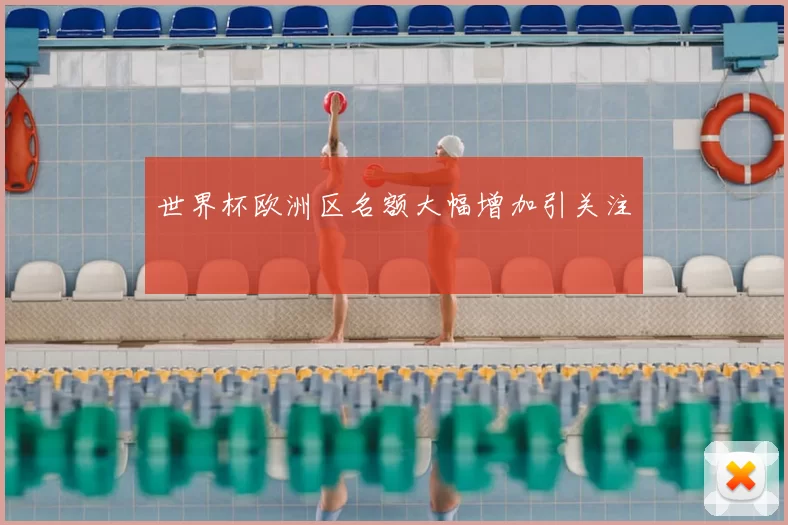 世界杯欧洲区名额大幅增加引关注
