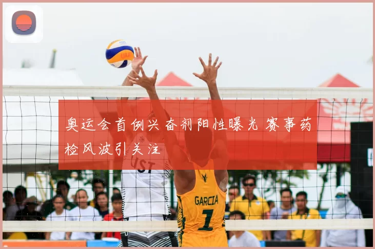 奥运会首例兴奋剂阳性曝光 赛事药检风波引关注