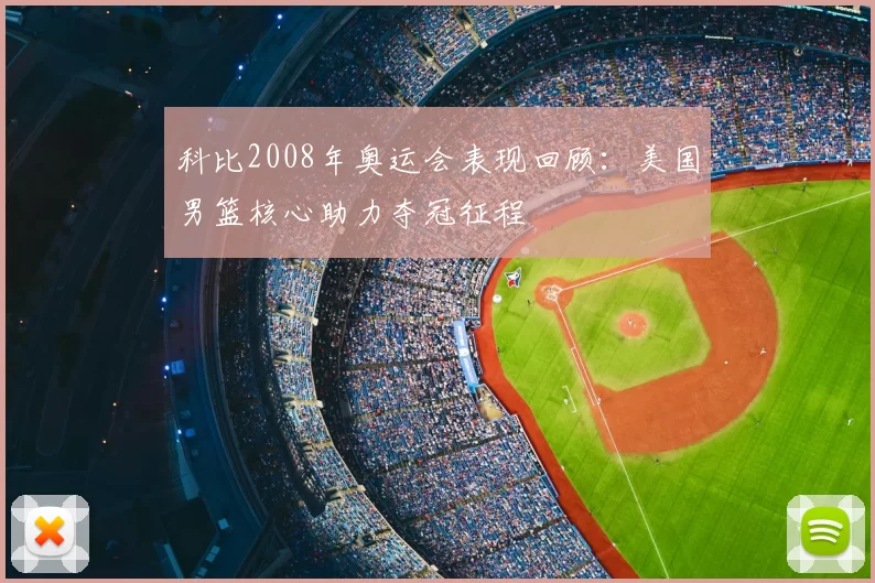 科比2008年奥运会表现回顾:美国男篮核心助力夺冠征程