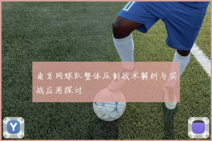 南京网球队整体压制战术解析与实战应用探讨