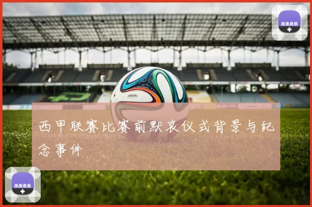 西甲联赛比赛前默哀仪式背景与纪念事件