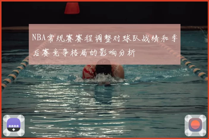 NBA常规赛赛程调整对球队战绩和季后赛竞争格局的影响分析