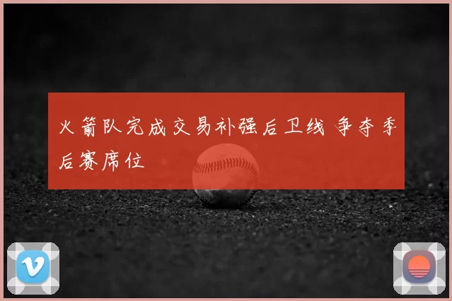火箭队完成交易补强后卫线 争夺季后赛席位