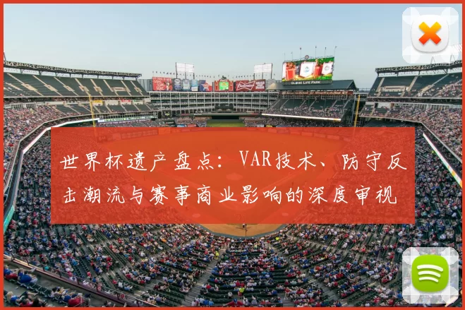 世界杯遗产盘点：VAR技术、防守反击潮流与赛事商业影响的深度审视