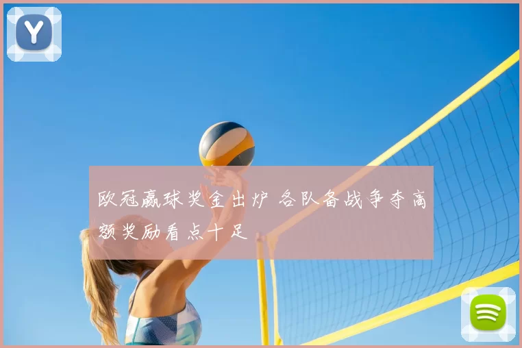 欧冠赢球奖金出炉 各队备战争夺高额奖励看点十足