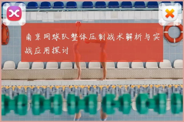 南京网球队整体压制战术解析与实战应用探讨
