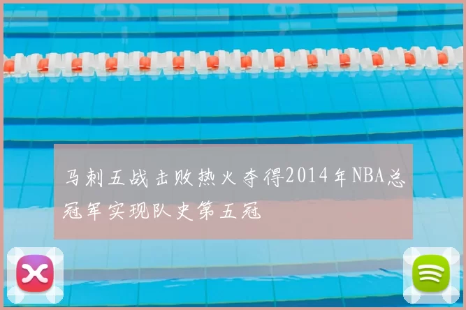 马刺五战击败热火夺得2014年NBA总冠军实现队史第五冠