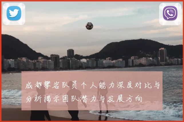 成都攀岩队员个人能力深度对比与分析揭示团队潜力与发展方向