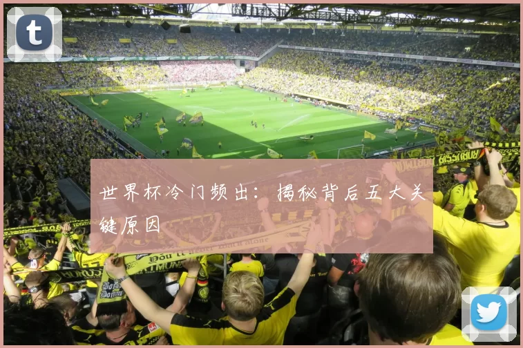 世界杯冷门频出：揭秘背后五大关键原因