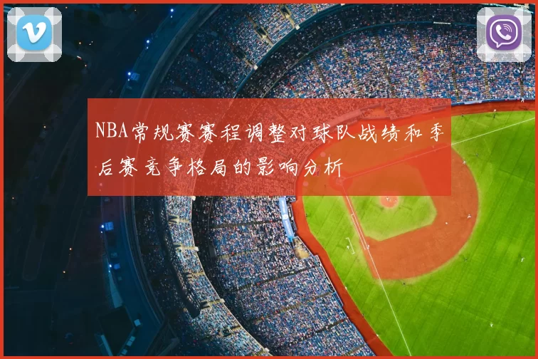NBA常规赛赛程调整对球队战绩和季后赛竞争格局的影响分析