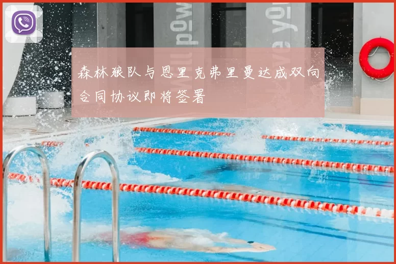 森林狼队与恩里克弗里曼达成双向合同协议即将签署