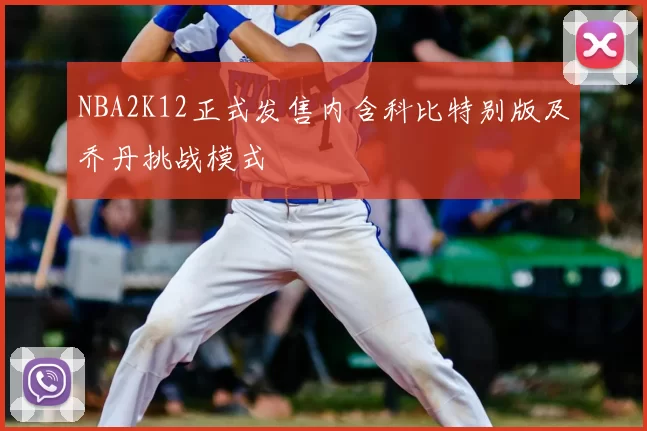 NBA2K12正式发售内含科比特别版及乔丹挑战模式