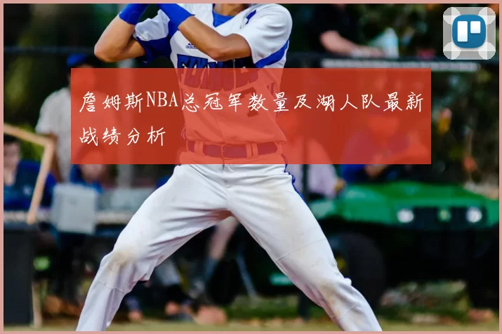 詹姆斯NBA总冠军数量及湖人队最新战绩分析
