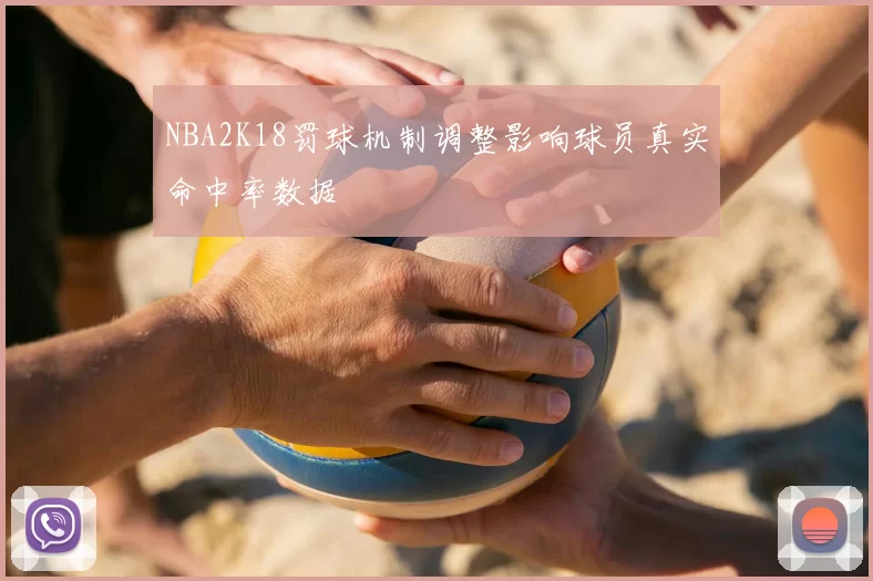 NBA2K18罚球机制调整影响球员真实命中率数据
