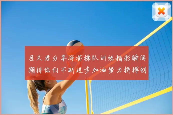 吕文君分享海港梯队训练精彩瞬间期待你们不断进步加油努力拼搏创造辉煌