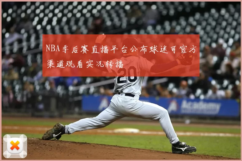 NBA季后赛直播平台公布球迷可官方渠道观看实况转播