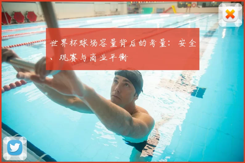 世界杯球场容量背后的考量：安全、观赛与商业平衡