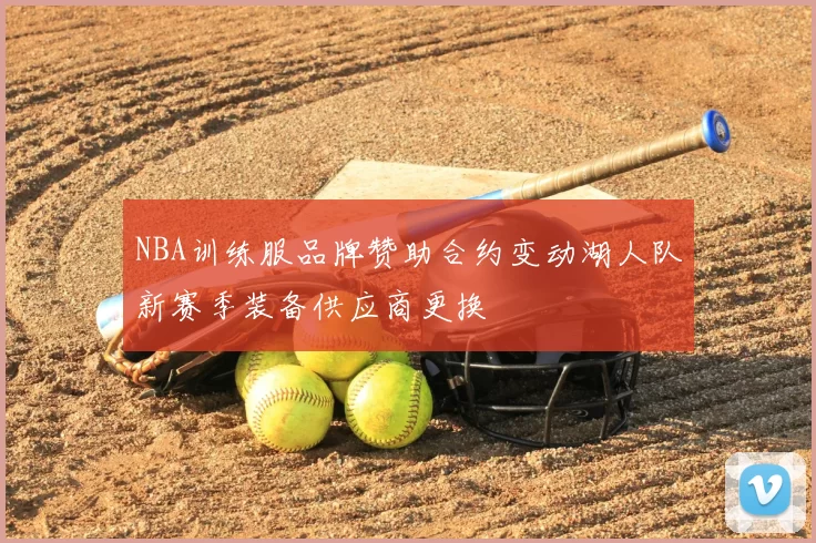 NBA训练服品牌赞助合约变动湖人队新赛季装备供应商更换