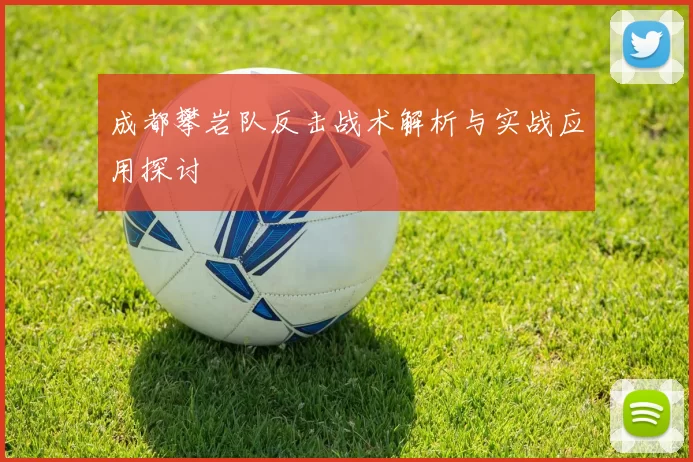 成都攀岩队反击战术解析与实战应用探讨